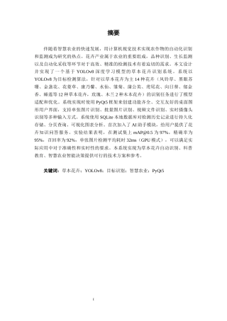 26年CH智能科学与技术 基于YOLOv8草本花卉识别系统的设计与实现-终稿全日制(25139字).docx