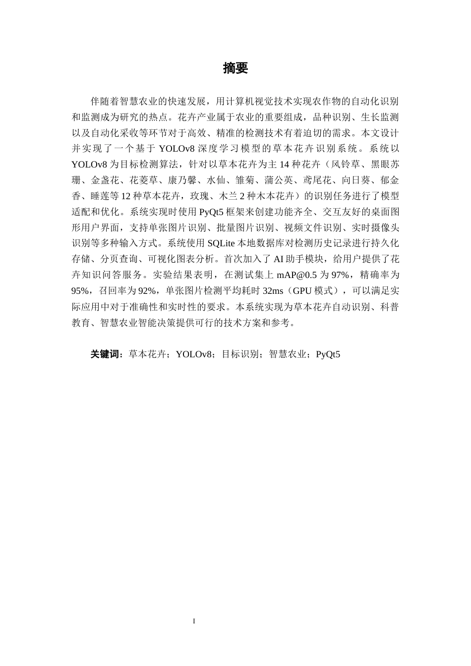 26年CH智能科学与技术 基于YOLOv8草本花卉识别系统的设计与实现-终稿全日制(25139字).docx_第1页