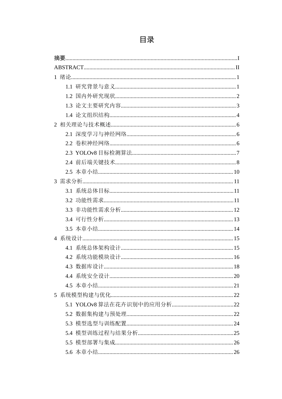 26年CH智能科学与技术 基于YOLOv8草本花卉识别系统的设计与实现-终稿全日制(25139字).docx_第3页