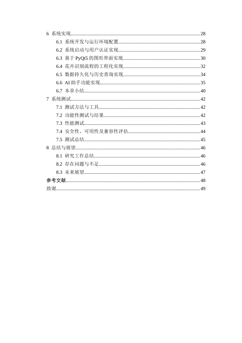 26年CH智能科学与技术 基于YOLOv8草本花卉识别系统的设计与实现-终稿全日制(25139字).docx_第4页