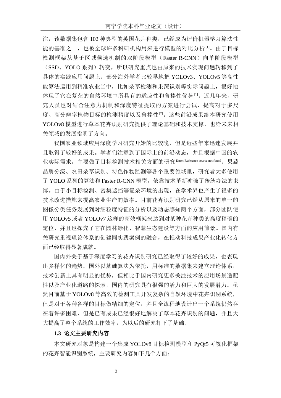 26年CH智能科学与技术 基于YOLOv8草本花卉识别系统的设计与实现-终稿全日制(25139字).docx_第7页