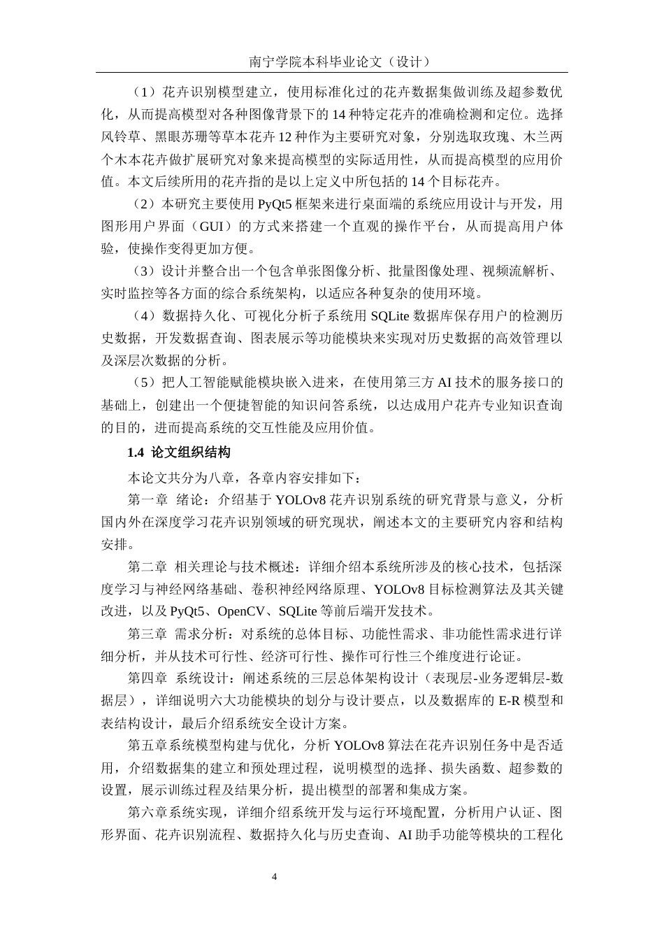 26年CH智能科学与技术 基于YOLOv8草本花卉识别系统的设计与实现-终稿全日制(25139字).docx_第8页