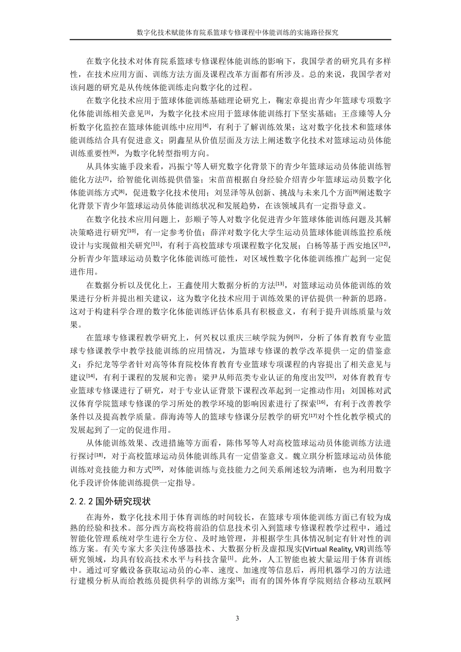 26年CH社会体育指导与管理 题目数字化技术赋能体育院系篮球专修课程中体-终稿全-约28555字符.pdf_第10页