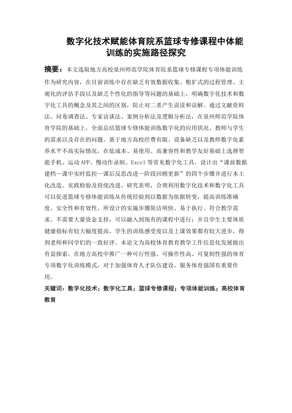 26年CH社会体育指导与管理 题目数字化技术赋能体育院系篮球专修课程中体-终稿全-约28555字符.pdf_第2页