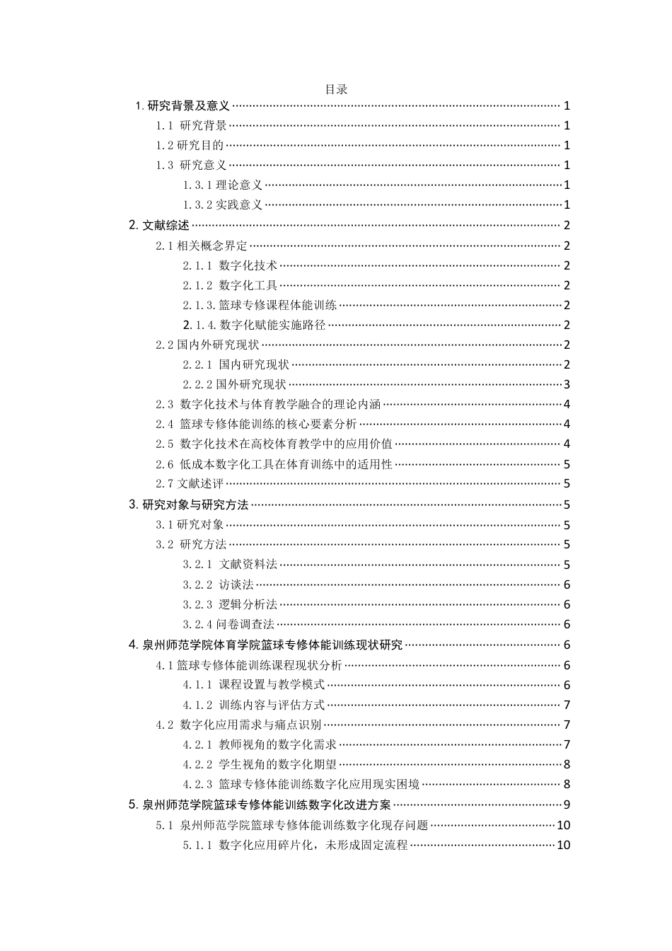 26年CH社会体育指导与管理 题目数字化技术赋能体育院系篮球专修课程中体-终稿全-约28555字符.pdf_第5页