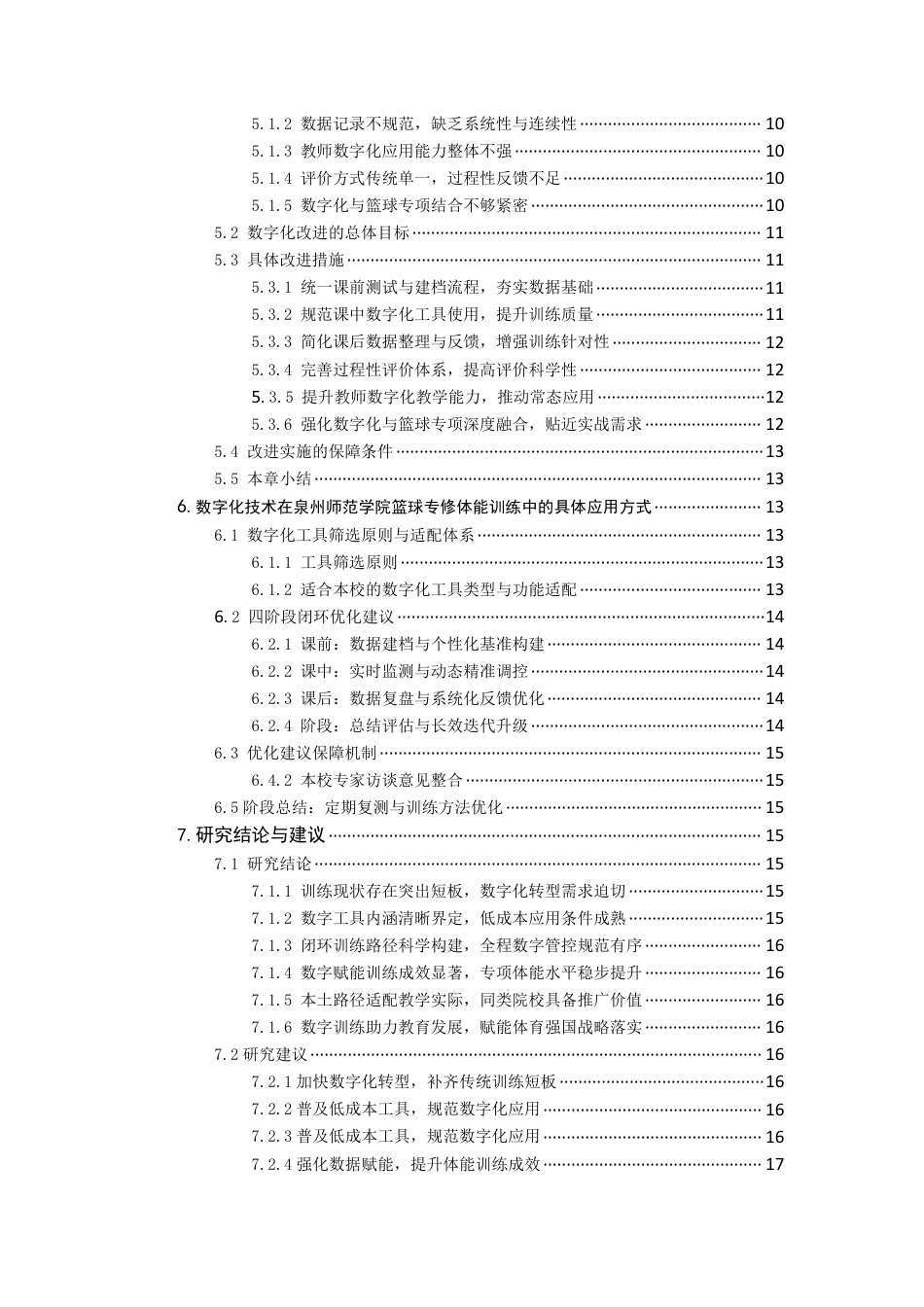26年CH社会体育指导与管理 题目数字化技术赋能体育院系篮球专修课程中体-终稿全-约28555字符.pdf_第6页