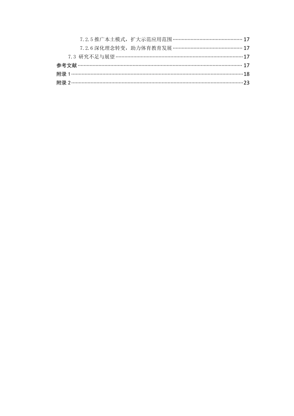 26年CH社会体育指导与管理 题目数字化技术赋能体育院系篮球专修课程中体-终稿全-约28555字符.pdf_第7页