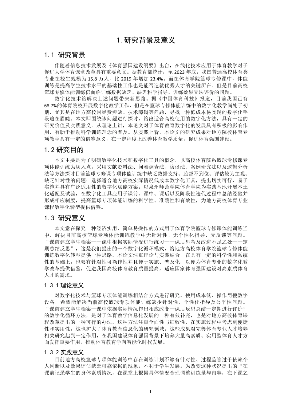 26年CH社会体育指导与管理 题目数字化技术赋能体育院系篮球专修课程中体-终稿全-约28555字符.pdf_第8页