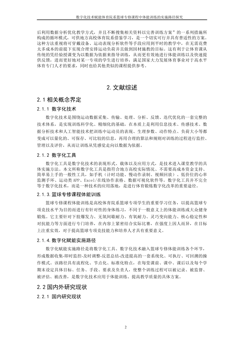 26年CH社会体育指导与管理 题目数字化技术赋能体育院系篮球专修课程中体-终稿全-约28555字符.pdf_第9页