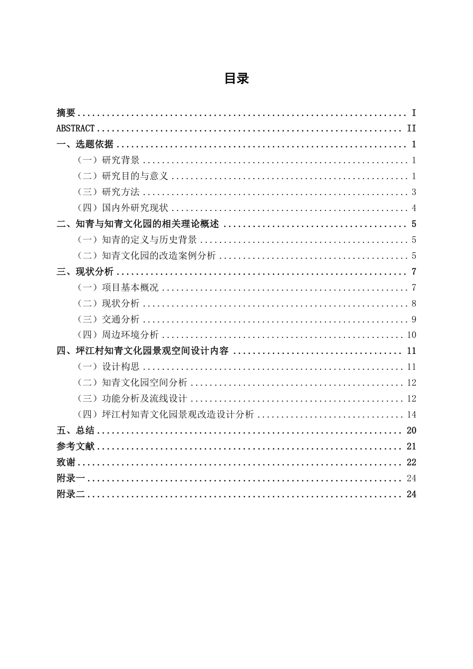 26年CH环境设计 富川坪江村知青文化园景观改造设计终稿全日制-约14097字符.pdf_第3页