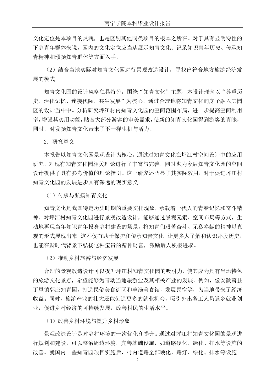 26年CH环境设计 富川坪江村知青文化园景观改造设计终稿全日制-约14097字符.pdf_第5页