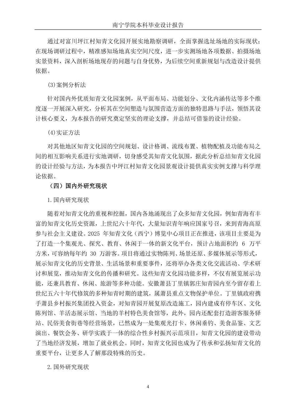 26年CH环境设计 富川坪江村知青文化园景观改造设计终稿全日制-约14097字符.pdf_第7页