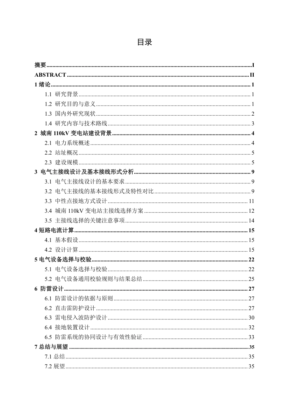 26年CH电气自动化 城南110kV降压变电站电气一次部分设计(1)-约25412字符.pdf_第3页
