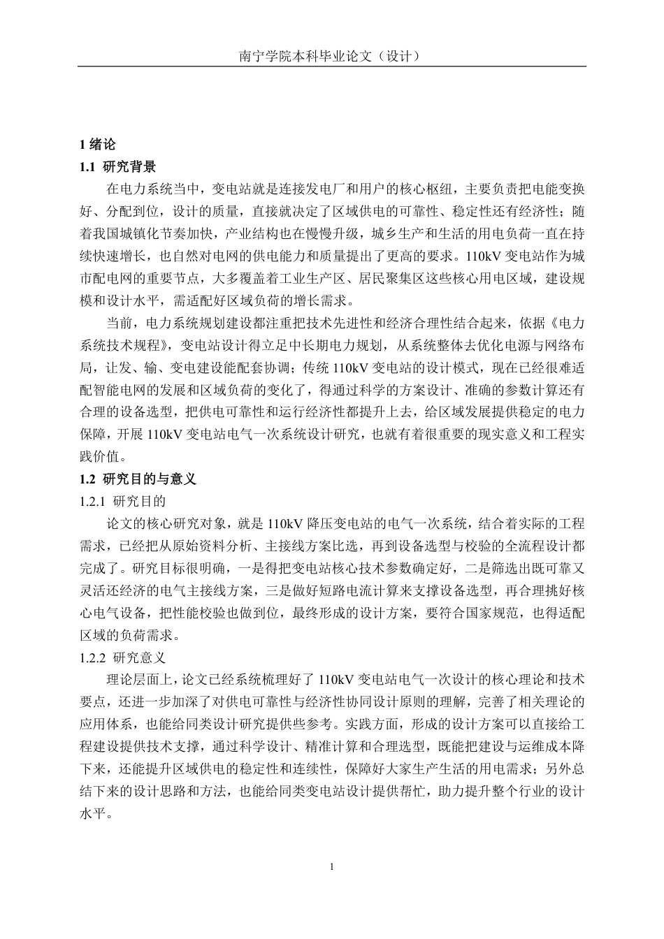 26年CH电气自动化 城南110kV降压变电站电气一次部分设计(1)-约25412字符.pdf_第5页