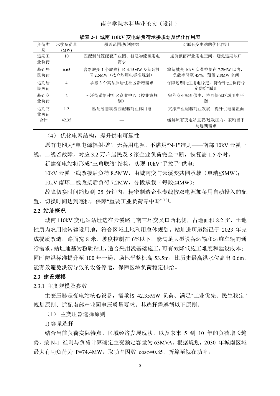 26年CH电气自动化 城南110kV降压变电站电气一次部分设计(1)-约25412字符.pdf_第9页