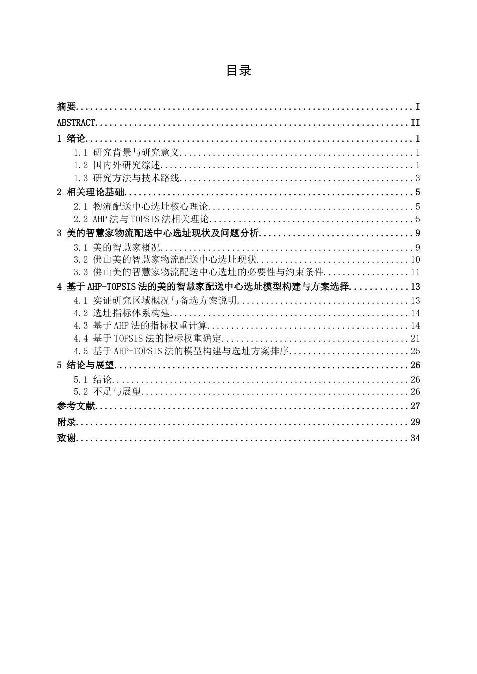 26年CH物流 基于AHP和TOPSIS法的佛山美的智慧家物流配送中心选址规划研究(18197字).docx_第3页