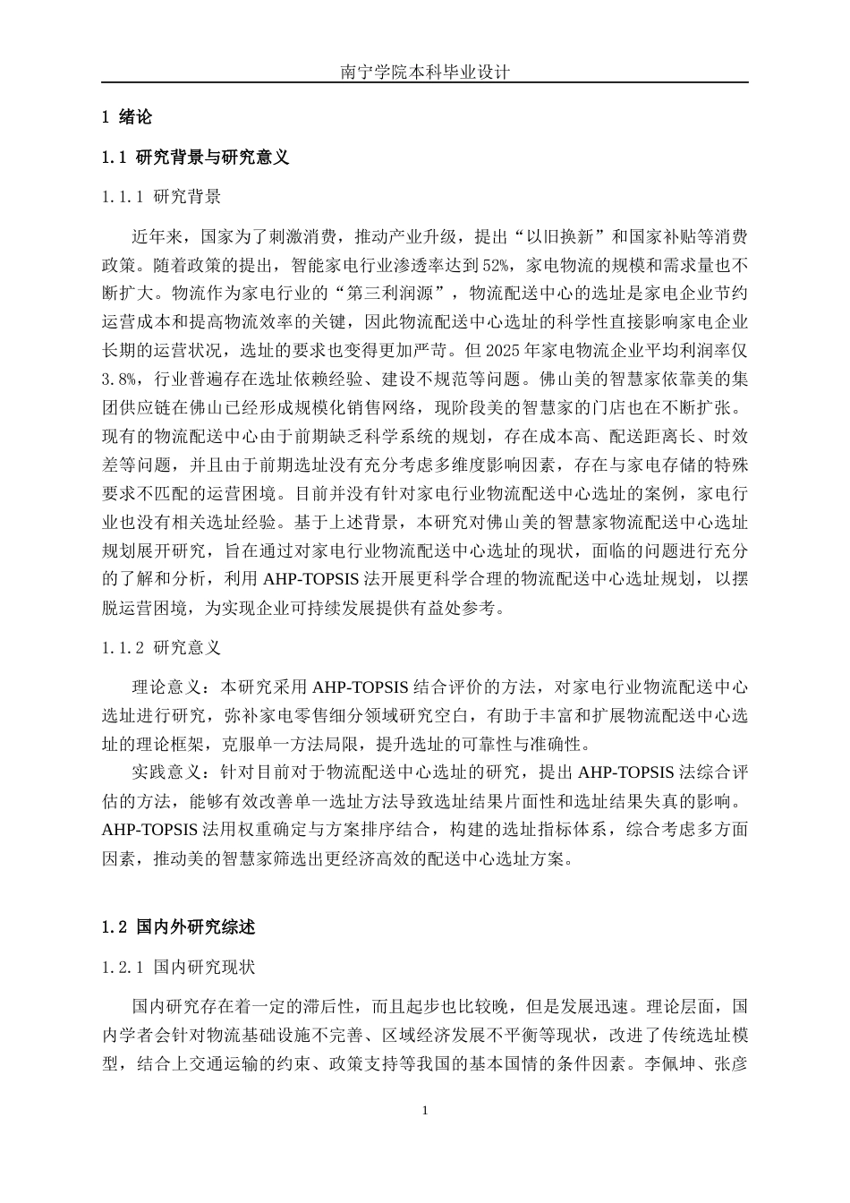 26年CH物流 基于AHP和TOPSIS法的佛山美的智慧家物流配送中心选址规划研究(18197字).docx_第4页