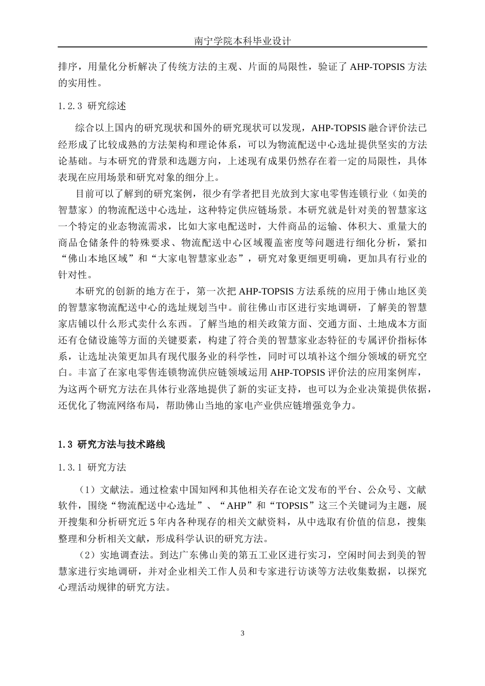 26年CH物流 基于AHP和TOPSIS法的佛山美的智慧家物流配送中心选址规划研究(18197字).docx_第6页