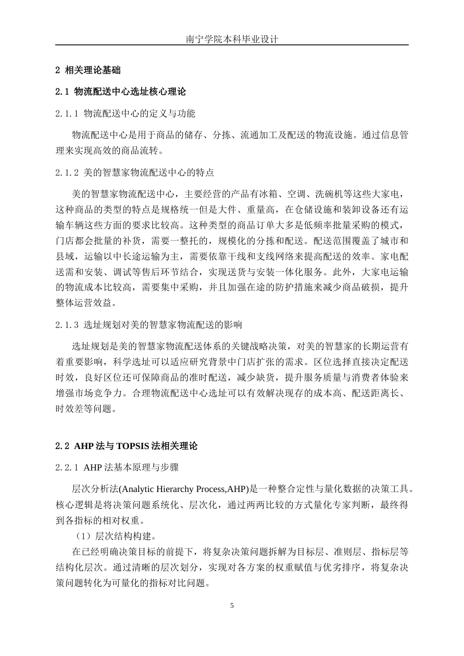 26年CH物流 基于AHP和TOPSIS法的佛山美的智慧家物流配送中心选址规划研究(18197字).docx_第8页