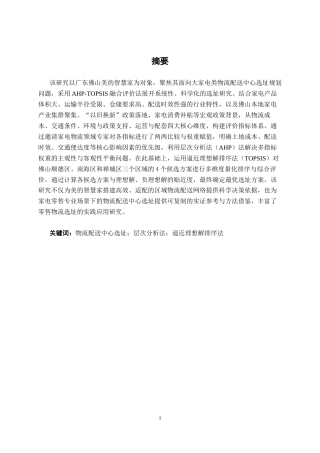 26年CH物流 基于AHP和TOPSIS法的佛山美的智慧家物流配送中心选址规划研究(18197字).docx