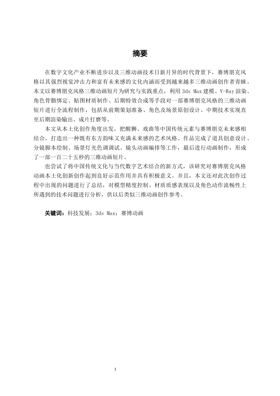 26年CH数字媒体技术 赛博朋克风格未来城市三维动画短片的设计与制作-终稿全日制(18986字).docx_第1页