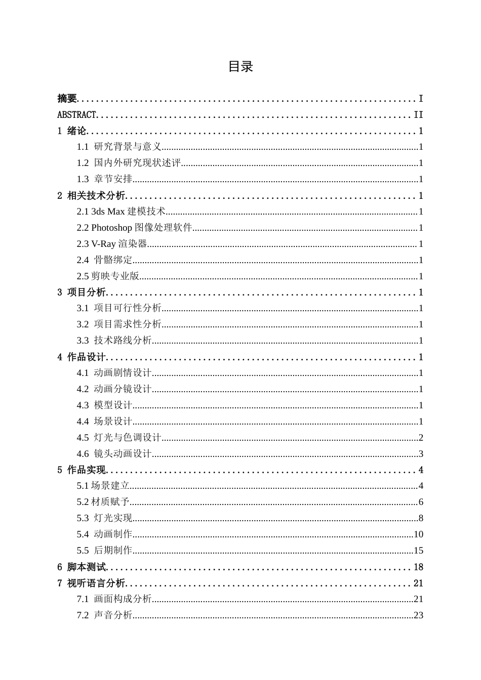 26年CH数字媒体技术 赛博朋克风格未来城市三维动画短片的设计与制作-终稿全日制(18986字).docx_第3页