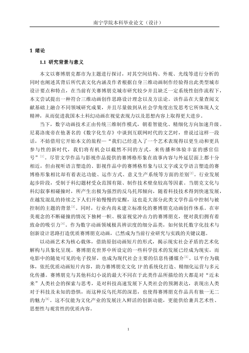 26年CH数字媒体技术 赛博朋克风格未来城市三维动画短片的设计与制作-终稿全日制(18986字).docx_第5页