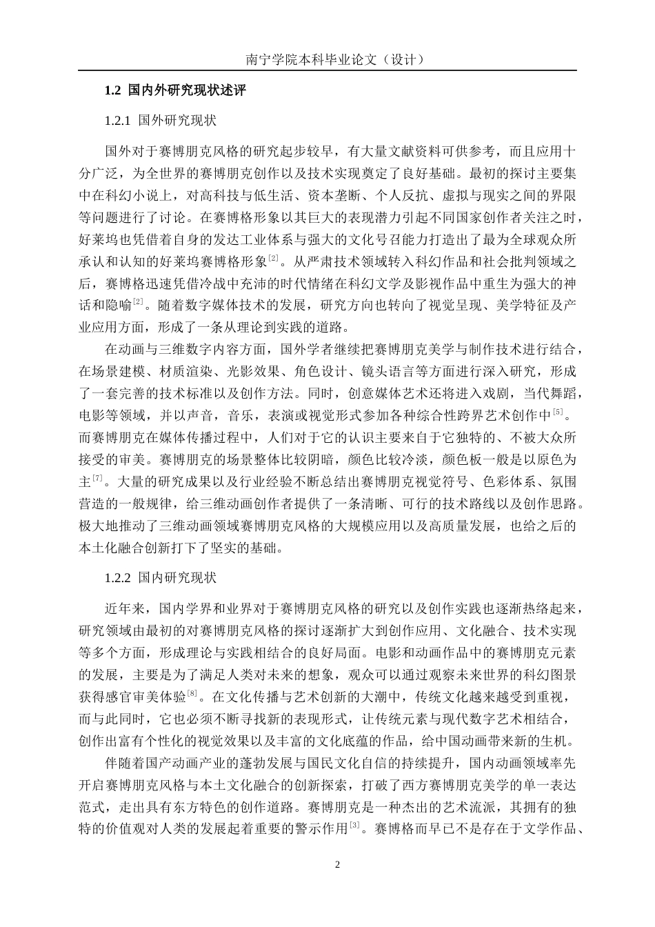 26年CH数字媒体技术 赛博朋克风格未来城市三维动画短片的设计与制作-终稿全日制(18986字).docx_第6页