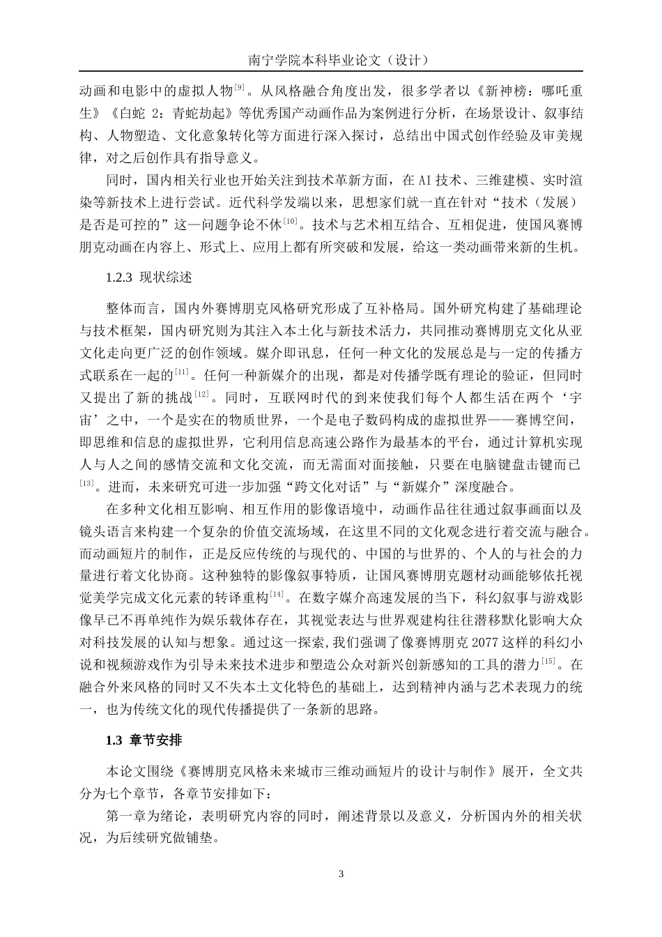 26年CH数字媒体技术 赛博朋克风格未来城市三维动画短片的设计与制作-终稿全日制(18986字).docx_第7页