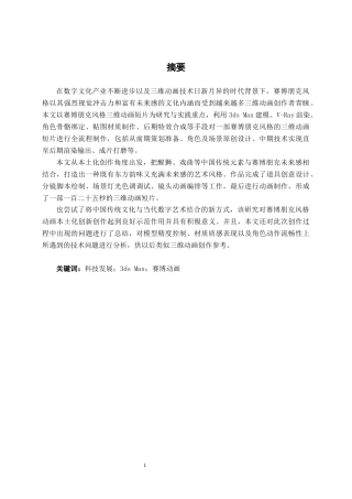 26年CH数字媒体技术 赛博朋克风格未来城市三维动画短片的设计与制作-终稿全日制(18986字).docx