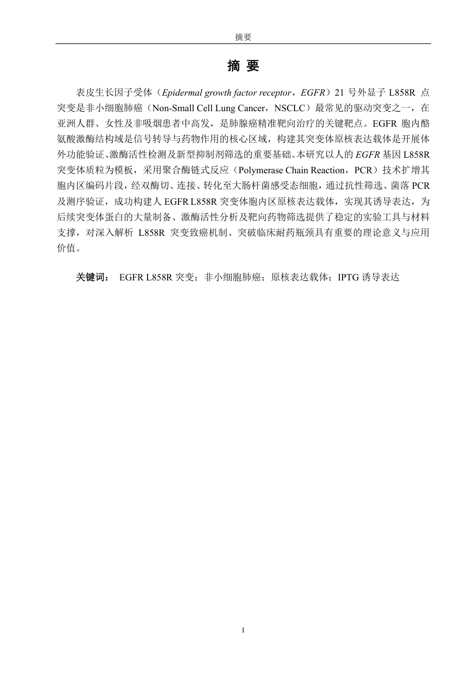 26年CH生物科学 人EGFRL858R突变体胞内区原核表达载体的构建-终稿全日制-约21357字符.pdf_第2页