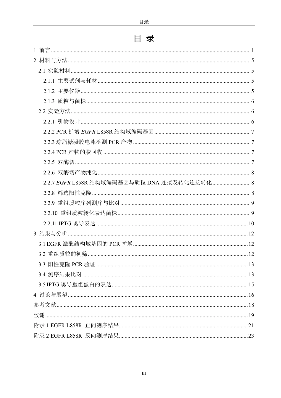 26年CH生物科学 人EGFRL858R突变体胞内区原核表达载体的构建-终稿全日制-约21357字符.pdf_第4页
