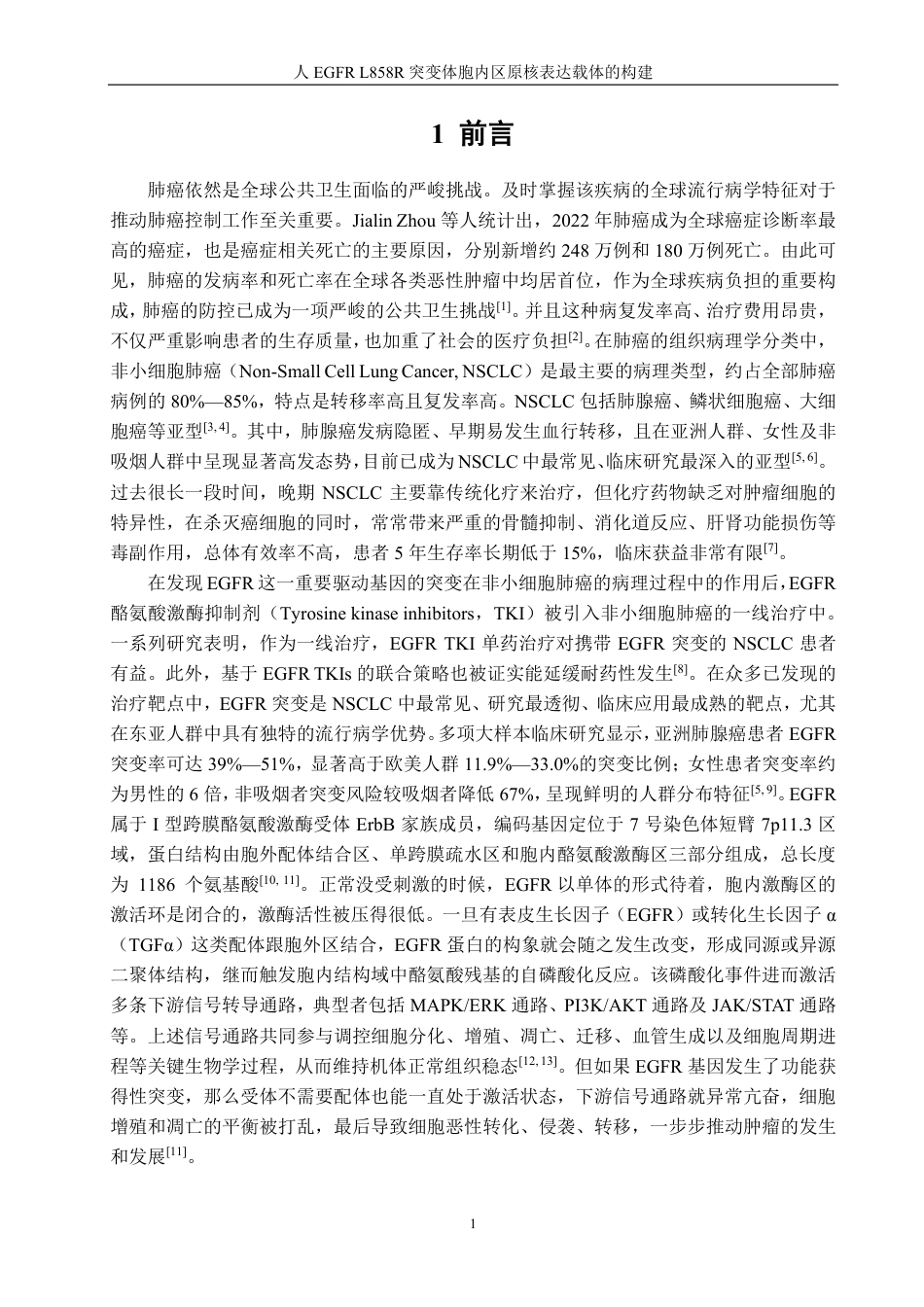 26年CH生物科学 人EGFRL858R突变体胞内区原核表达载体的构建-终稿全日制-约21357字符.pdf_第6页