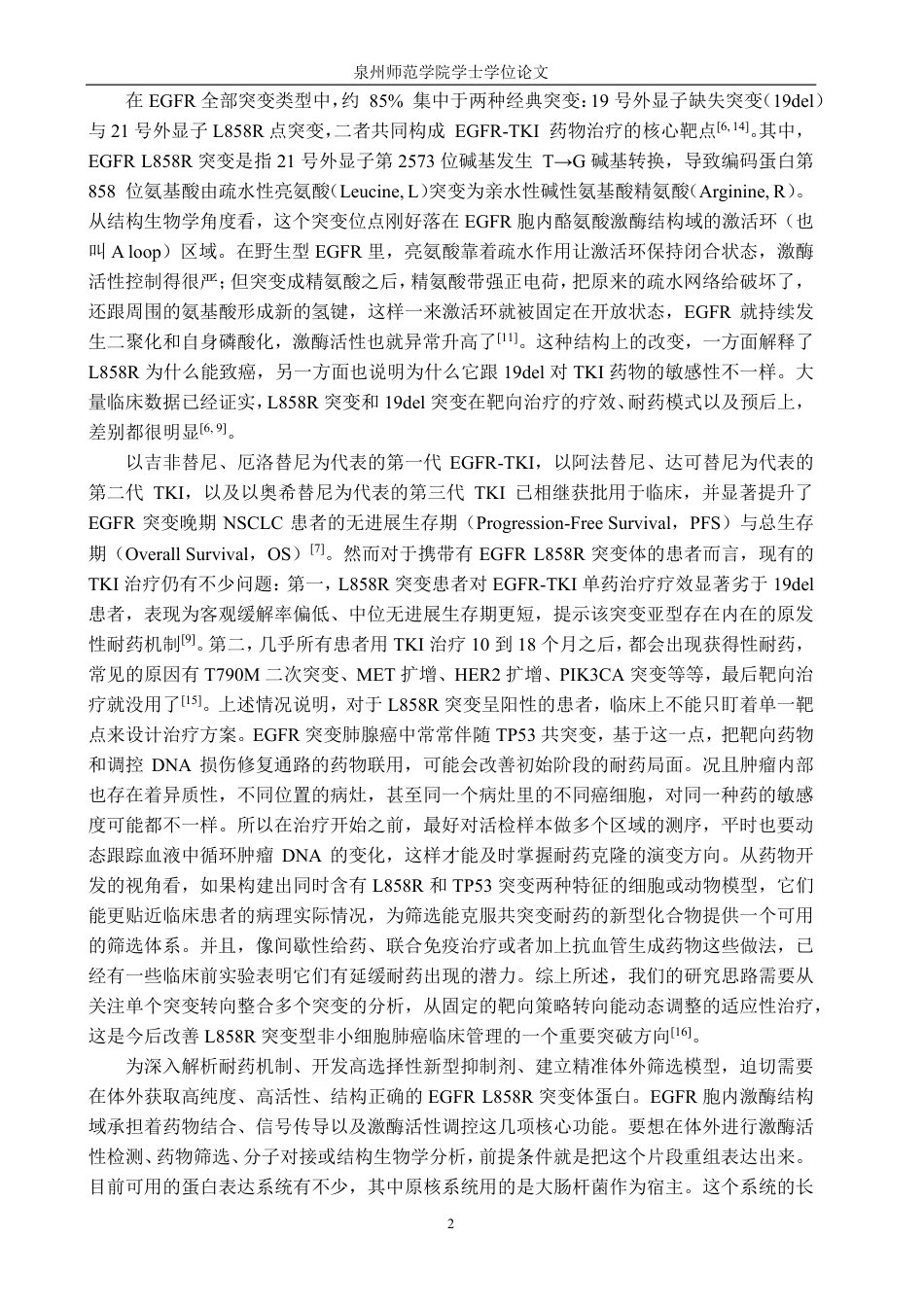26年CH生物科学 人EGFRL858R突变体胞内区原核表达载体的构建-终稿全日制-约21357字符.pdf_第7页