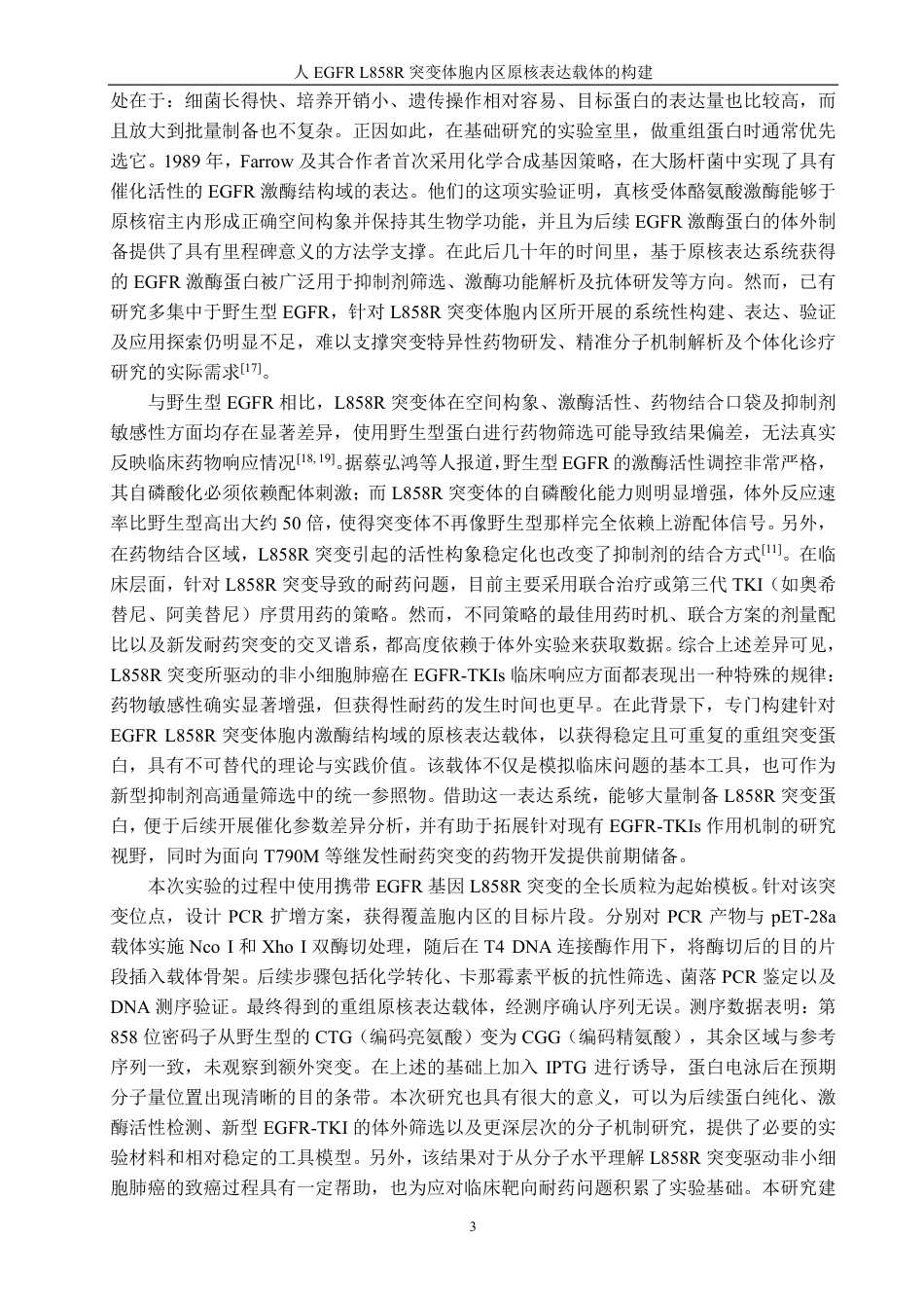26年CH生物科学 人EGFRL858R突变体胞内区原核表达载体的构建-终稿全日制-约21357字符.pdf_第8页