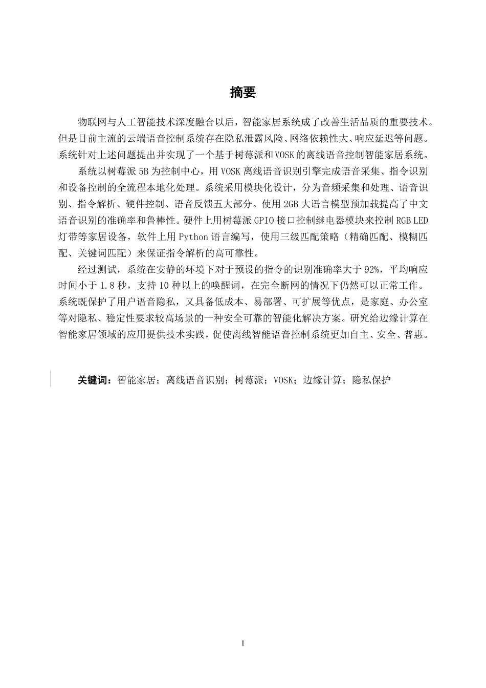 26年CH智能科学与技术 基于树莓派与VOSK的离线语音控制智能家居系统的设计与实现-终稿全日制-约18806字符.pdf_第1页