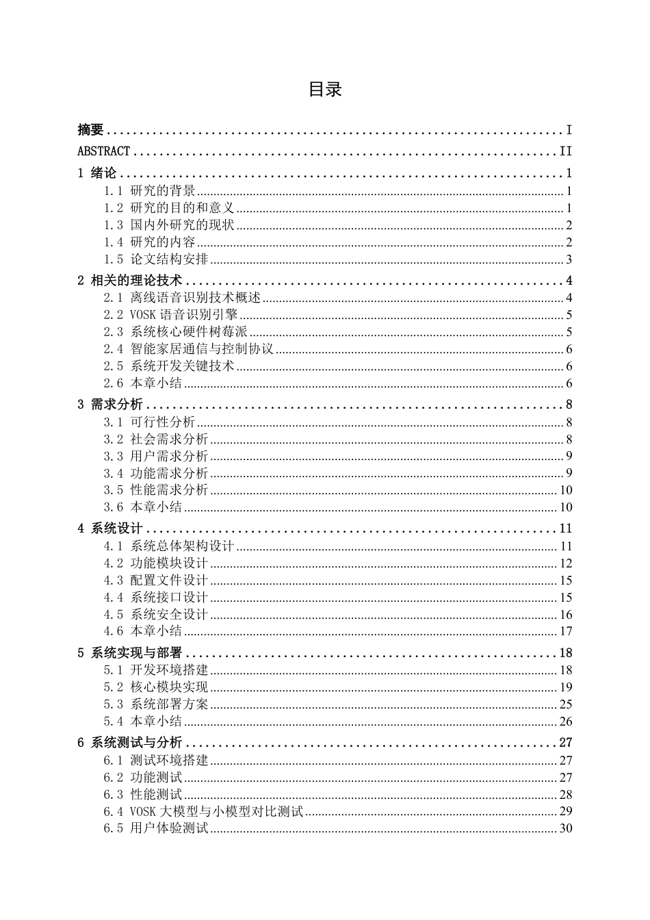 26年CH智能科学与技术 基于树莓派与VOSK的离线语音控制智能家居系统的设计与实现-终稿全日制-约18806字符.pdf_第3页