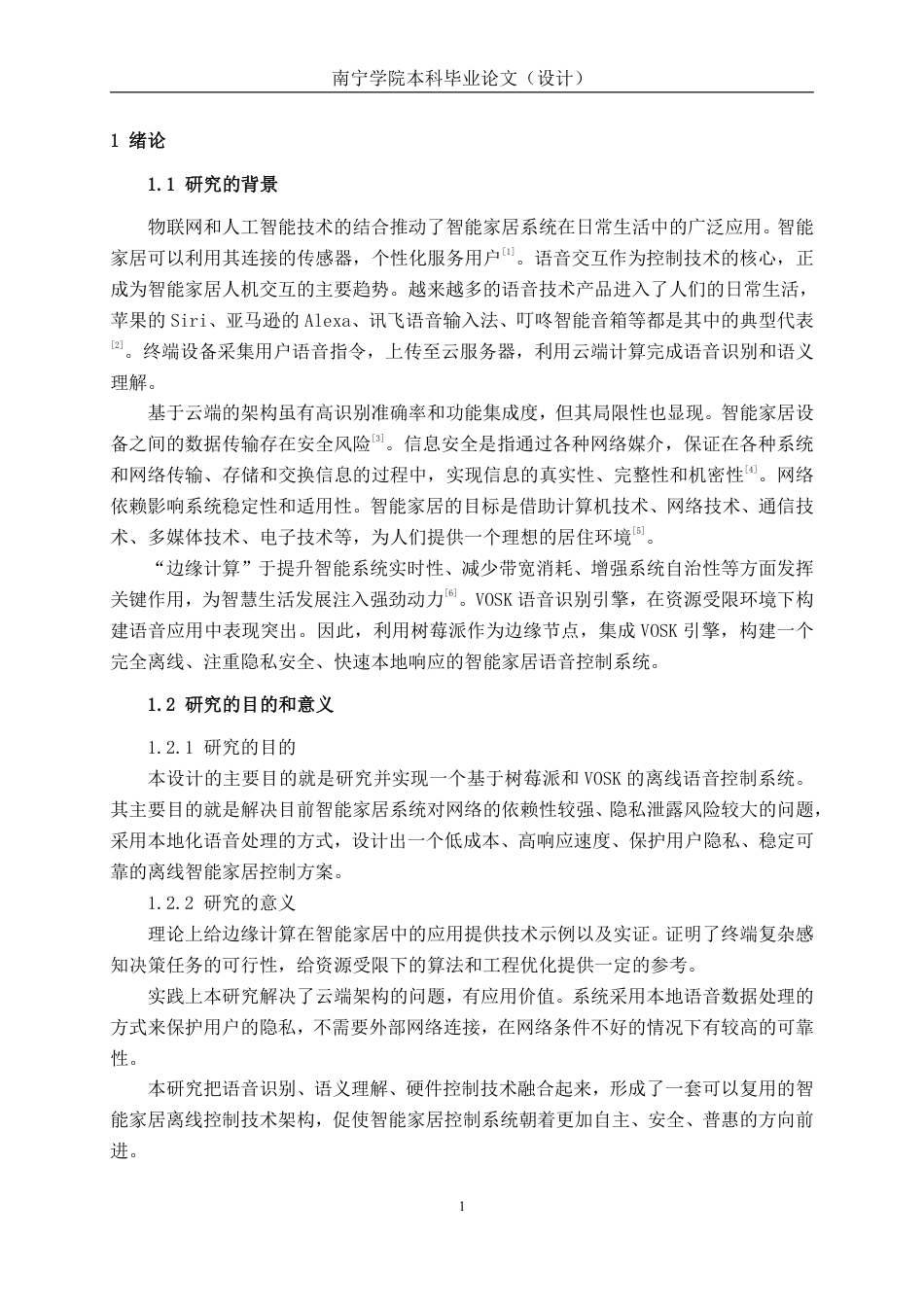 26年CH智能科学与技术 基于树莓派与VOSK的离线语音控制智能家居系统的设计与实现-终稿全日制-约18806字符.pdf_第5页