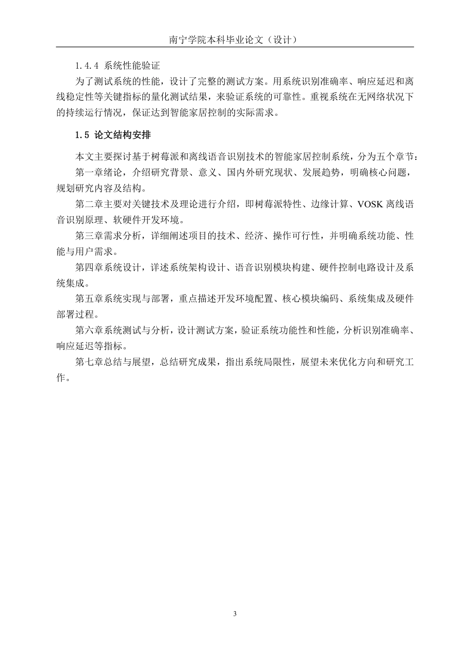 26年CH智能科学与技术 基于树莓派与VOSK的离线语音控制智能家居系统的设计与实现-终稿全日制-约18806字符.pdf_第7页
