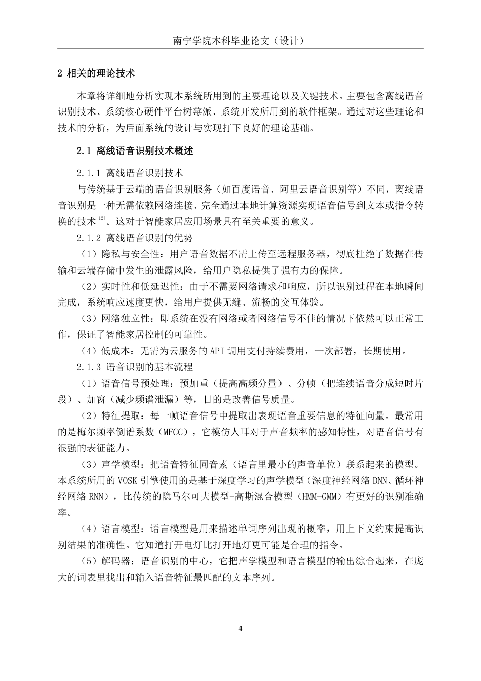 26年CH智能科学与技术 基于树莓派与VOSK的离线语音控制智能家居系统的设计与实现-终稿全日制-约18806字符.pdf_第8页