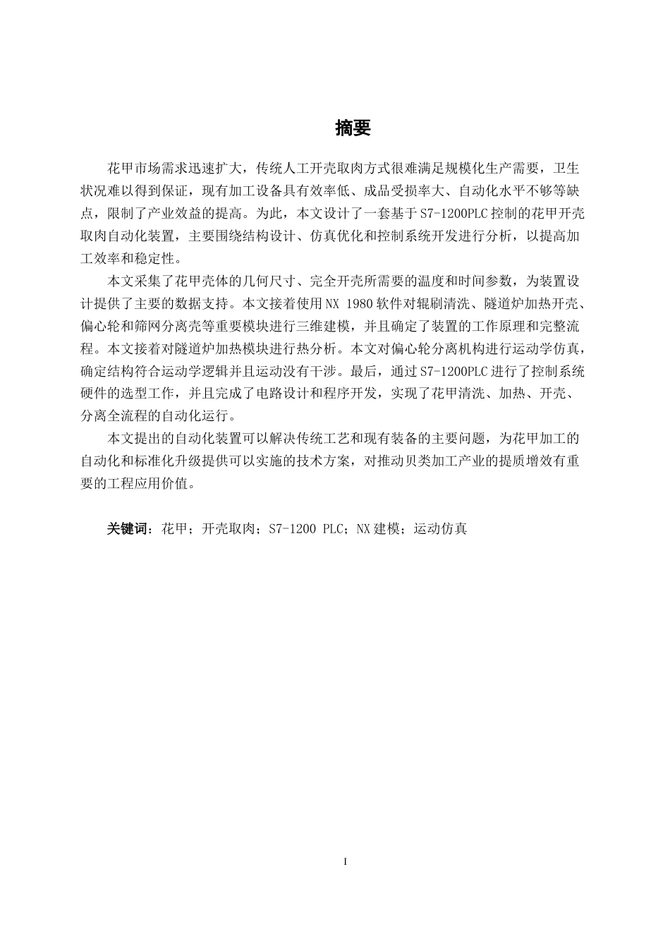 26年CH智能制造 基于PLC的花甲自动开壳取肉装置设计终稿全日制(18110字).docx_第1页
