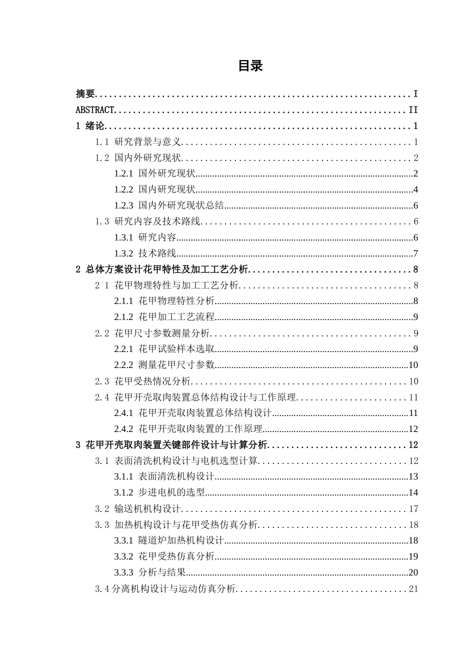26年CH智能制造 基于PLC的花甲自动开壳取肉装置设计终稿全日制(18110字).docx_第3页