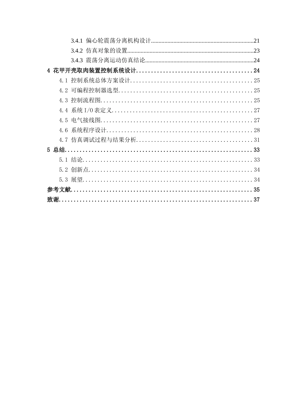 26年CH智能制造 基于PLC的花甲自动开壳取肉装置设计终稿全日制(18110字).docx_第4页