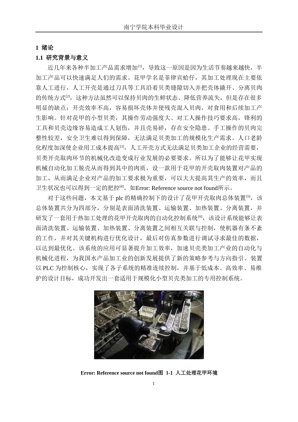 26年CH智能制造 基于PLC的花甲自动开壳取肉装置设计终稿全日制(18110字).docx_第5页