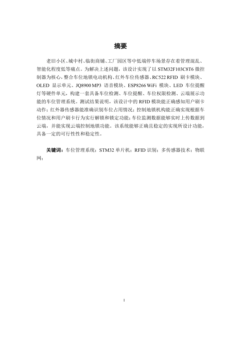26年CH电气自动化 基于STM32的车位管理系统设计-约22395字符.pdf_第1页