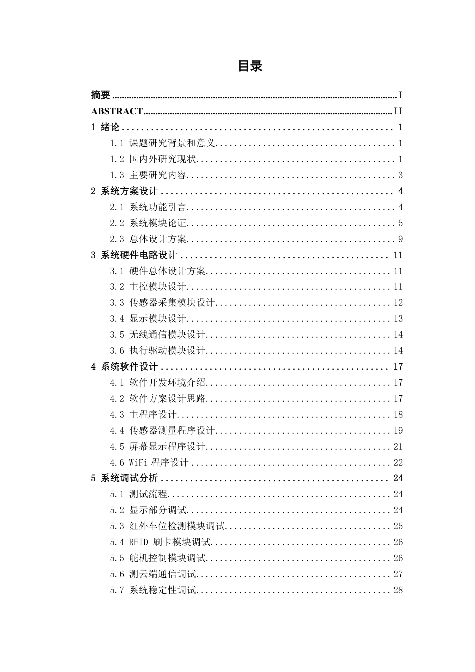 26年CH电气自动化 基于STM32的车位管理系统设计-约22395字符.pdf_第3页