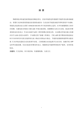 26年CH电气自动化 基于STM32单片机的居家智慧灯光控制系统设计(1)-约19630字符.pdf