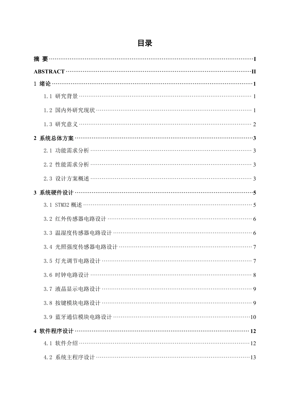 26年CH电气自动化 基于STM32单片机的居家智慧灯光控制系统设计(1)-约19630字符.pdf_第3页