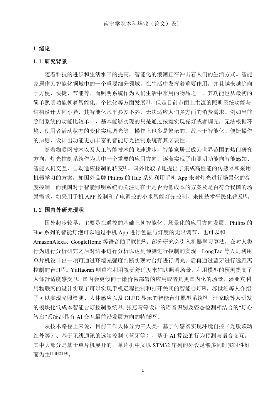 26年CH电气自动化 基于STM32单片机的居家智慧灯光控制系统设计(1)-约19630字符.pdf_第6页