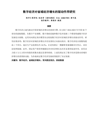26年CH经济学 数字经济对省域经济增长的驱动作用研究-终稿全日制-约14972字符.pdf